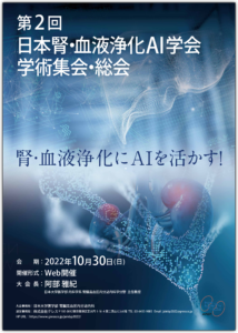 第2回 日本腎・血液浄化AI学会 学術集会・総会